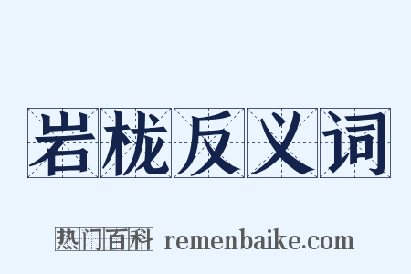 岩栊反义词是什么意思的图片